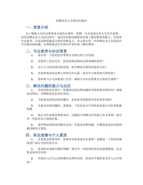 招聘法务人员面试官提问