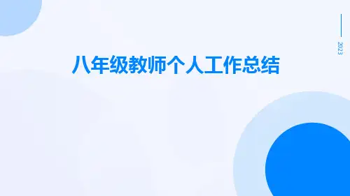八年级教师个人工作总结PPT