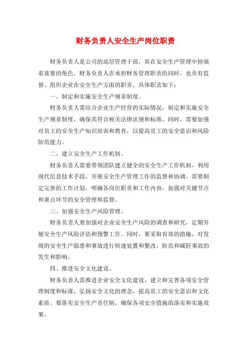 财务负责人安全生产岗位职责