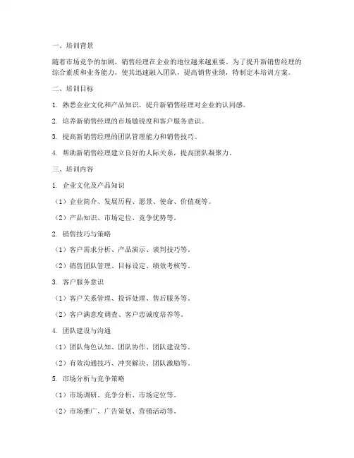 新销售经理培训方案