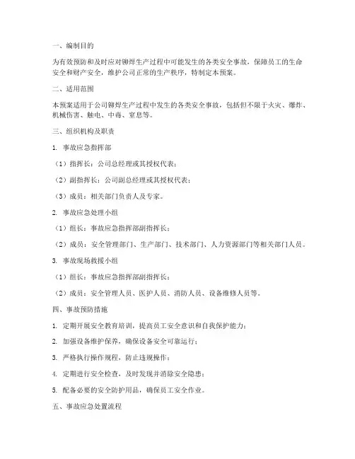 铆焊生产安全事故应急预案