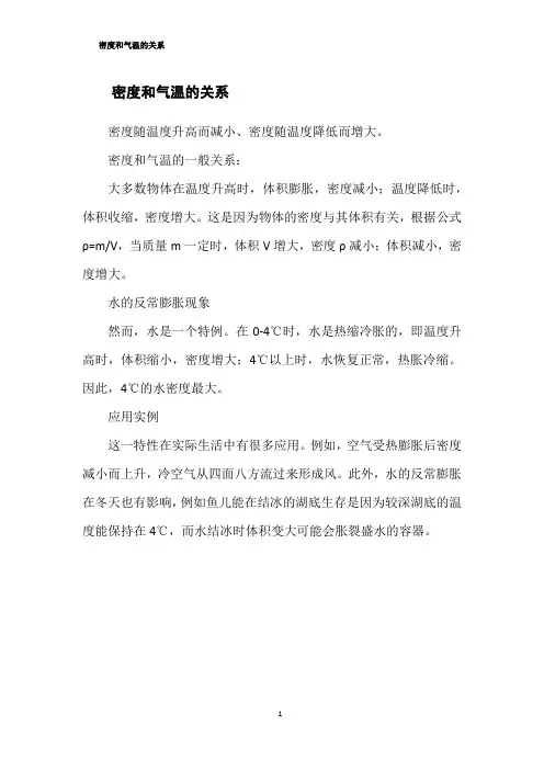密度和气温的关系