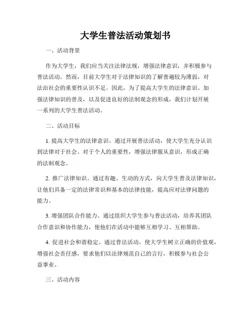 大学生普法活动策划书