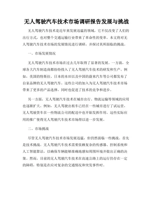 无人驾驶汽车技术市场调研报告发展与挑战