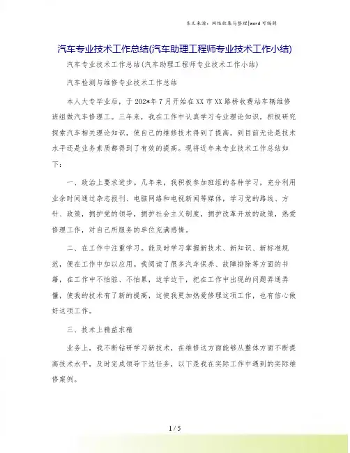 汽车专业技术工作总结(汽车助理工程师专业技术工作小结)