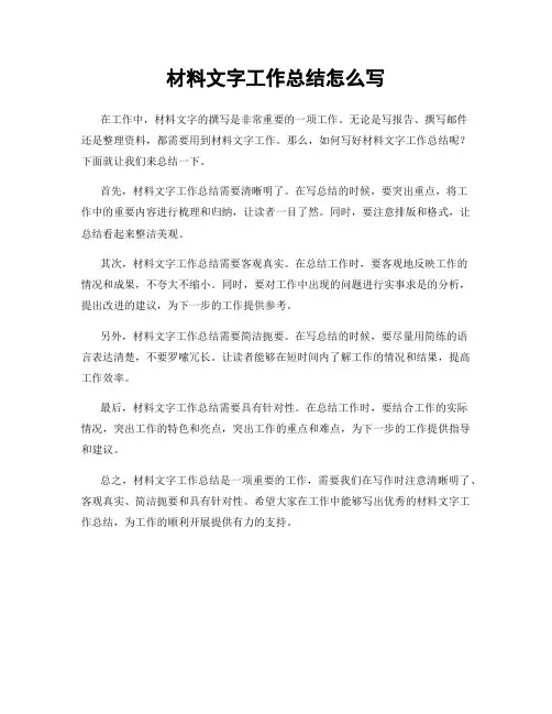 材料文字工作总结怎么写