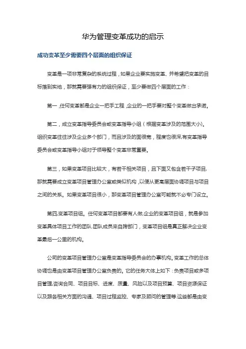 华为管理变革成功的启示