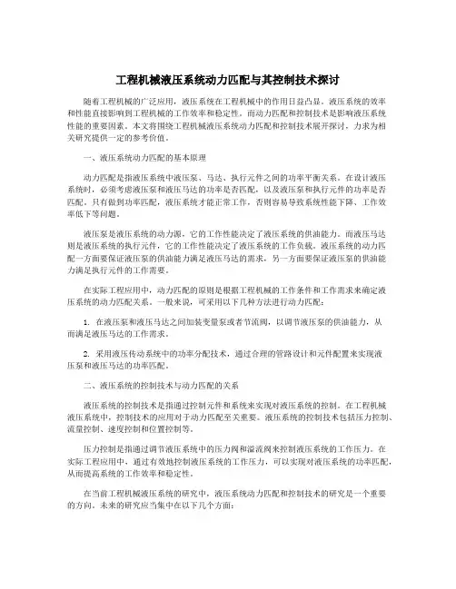 工程机械液压系统动力匹配与其控制技术探讨