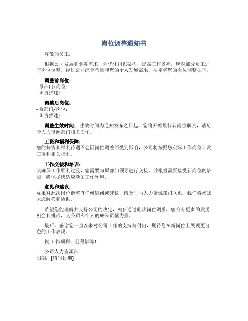 岗位调整通知书