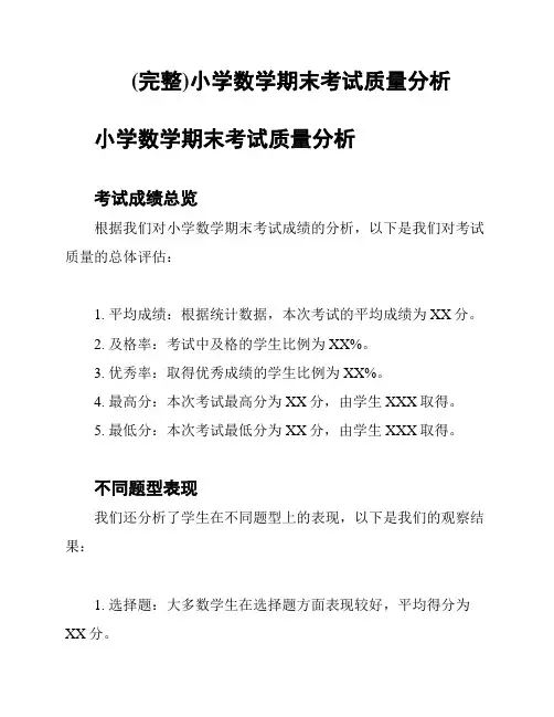 (完整)小学数学期末考试质量分析
