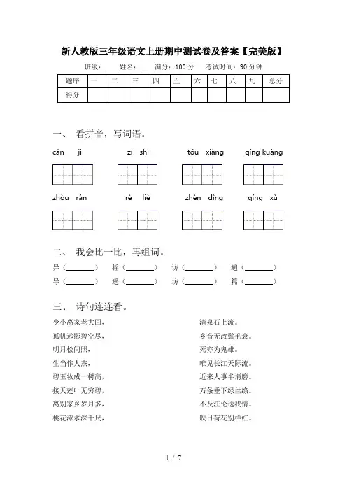 新人教版三年级语文上册期中测试卷及答案【完美版】