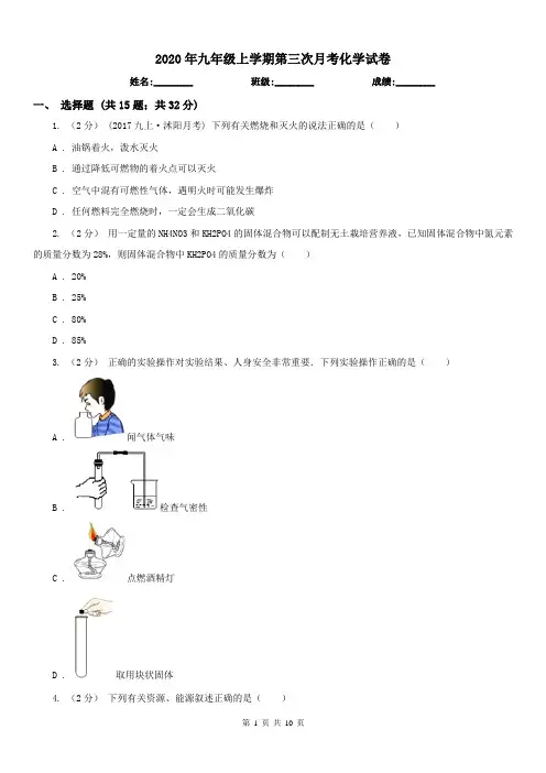 2020年九年级上学期第三次月考化学试卷