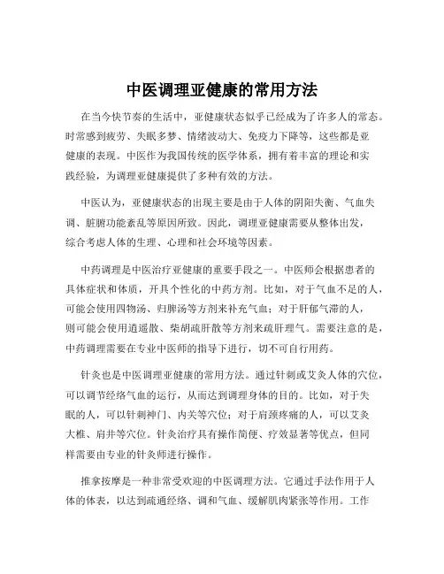 中医调理亚健康的常用方法