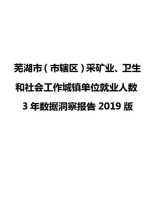 芜湖市(市辖区)采矿业、卫生和社会工作城镇单位就业人数3年数据洞察报告2019版