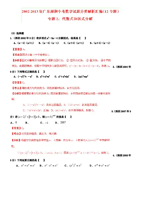 广东省深圳市2018-2019年中考数学试题分类解析【专题02】代数式和因式分解(含答案)