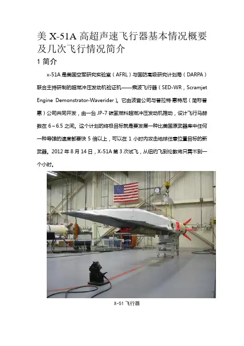 美X-51A高超声速飞行器基本情况概要及几次飞行情况简介
