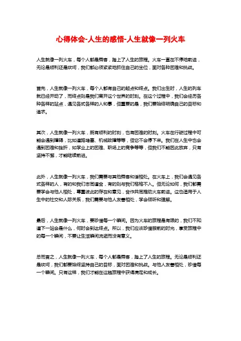 心得体会-人生的感悟-人生就像一列火车
