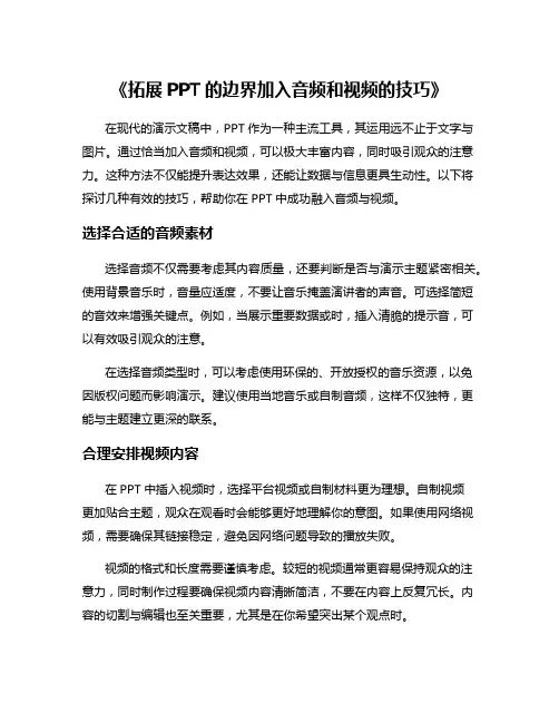 《拓展PPT的边界加入音频和视频的技巧》