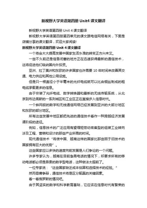 新视野大学英语第四册Unit4课文翻译