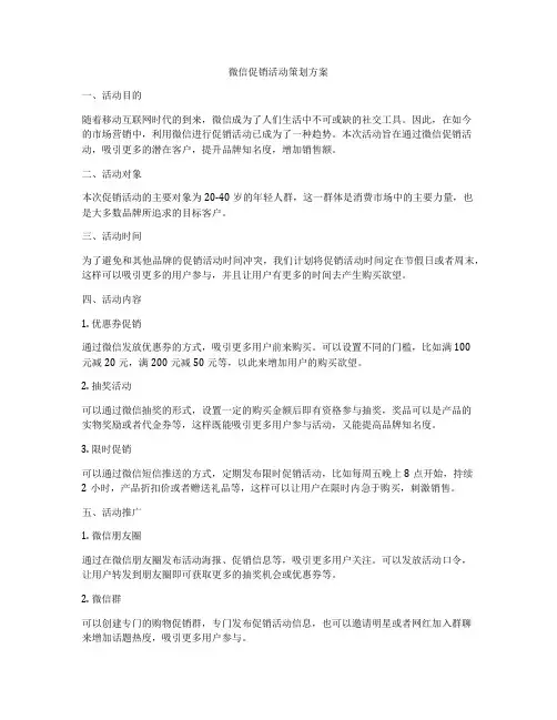 微信促销活动策划方案