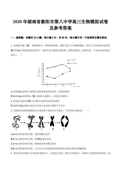 2020年湖南省衡阳市第八中学高三生物模拟试卷及参考答案