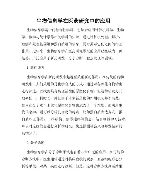 生物信息学在医药研究中的应用