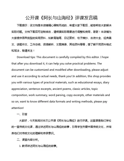 公开课《阿长与山海经》评课发言稿