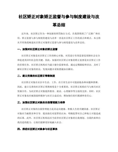 社区矫正对象矫正监督与参与制度建设与改革总结