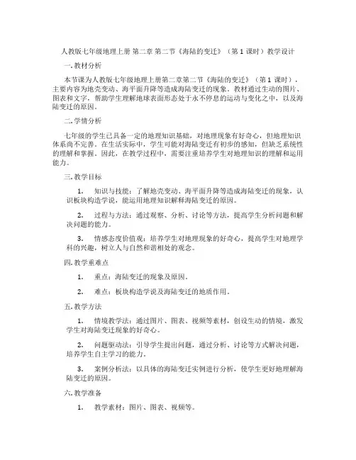 人教版七年级地理上册 第二章 第二节《海陆的变迁》(第1课时)教学设计