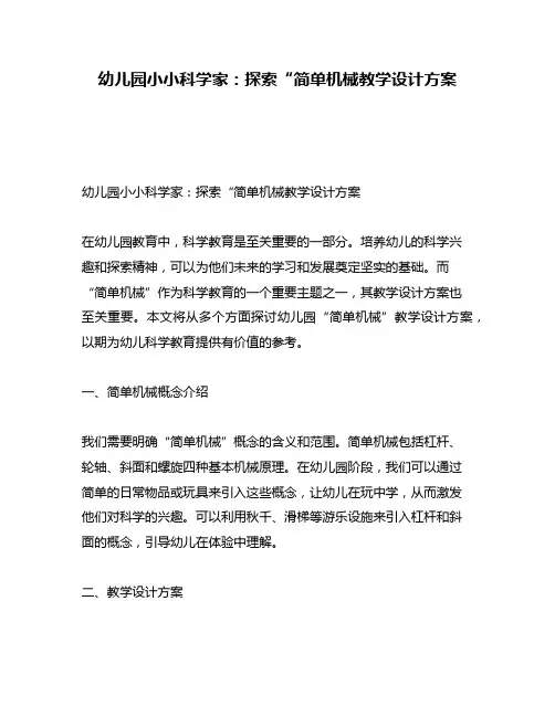 幼儿园小小科学家：探索“简单机械教学设计方案