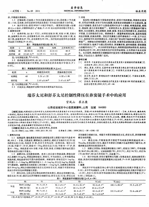 瑞芬太尼和舒芬太尼控制性降压在鼻窦镜手术中的应用