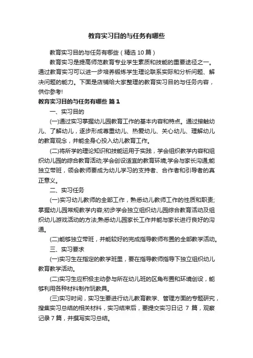 教育实习目的与任务有哪些