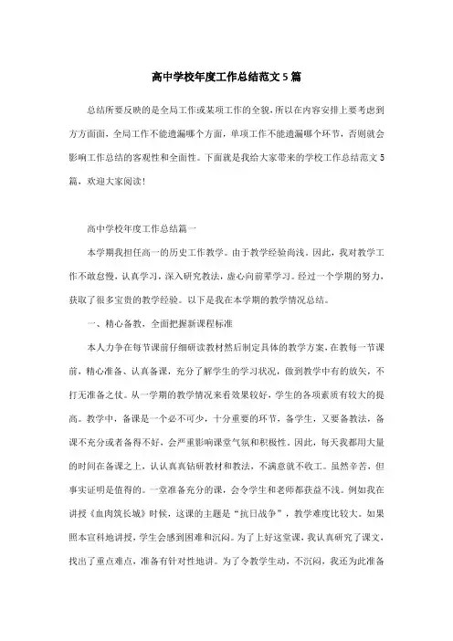 高中学校年度工作总结范文5篇