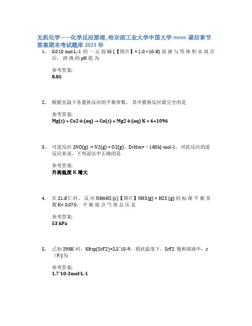 无机化学——化学反应原理_哈尔滨工业大学中国大学mooc课后章节答案期末考试题库2023年