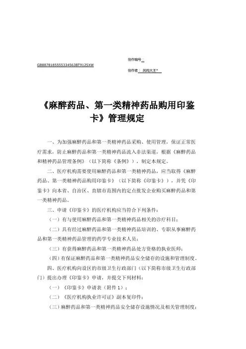 《麻醉药品、第一类精神药品购用印鉴卡》管理规定