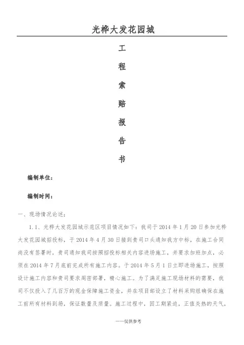 建筑工程索赔报告书(现场事例)