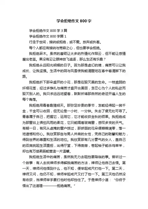 学会拒绝作文800字