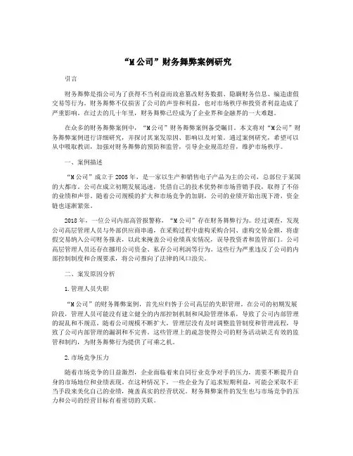 “M公司”财务舞弊案例研究