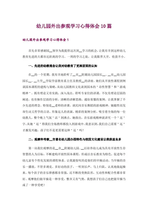 幼儿园外出参观学习心得体会10篇