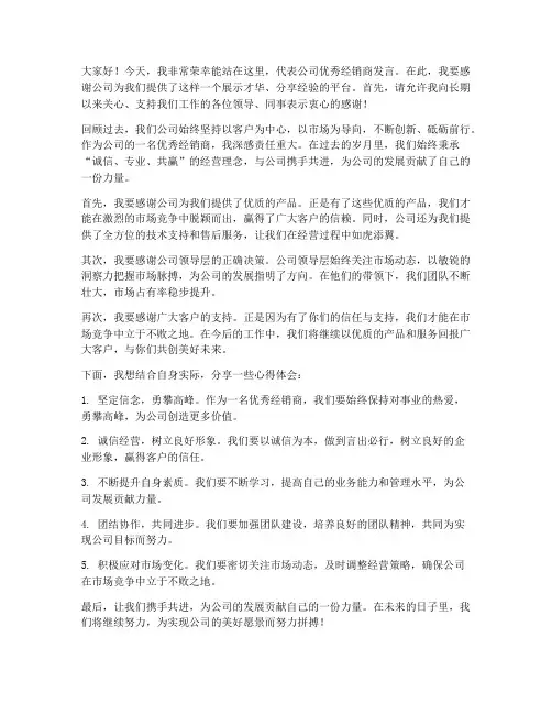 公司优秀经销商发言稿范文