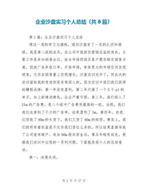 企业沙盘实习个人总结(共6篇)