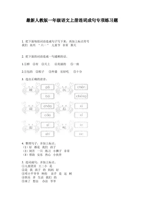 最新人教版一年级语文上册连词成句专项练习题