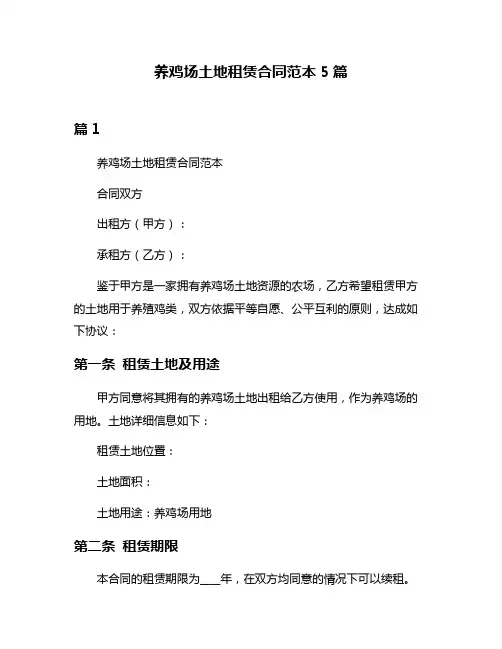 养鸡场土地租赁合同范本5篇