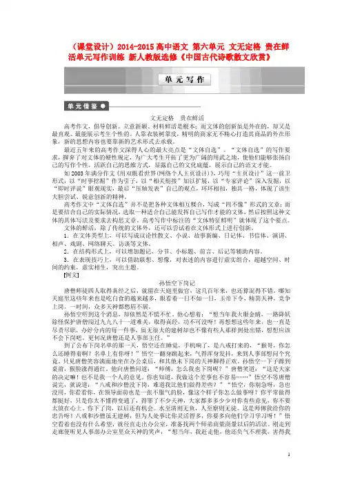 高中语文 第六单元 文无定格 贵在鲜活单元写作训练 新人教版选修《中国古代诗歌散文欣赏》