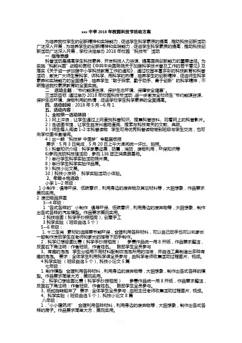 xxx中学2018年校园科技节活动方案