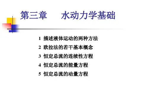 水力学 第三章 水动力学基础
