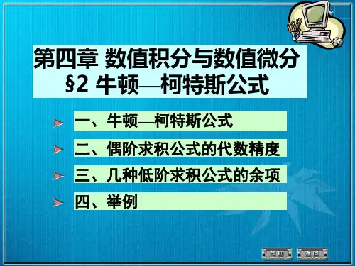 4-2牛顿—柯特斯公式