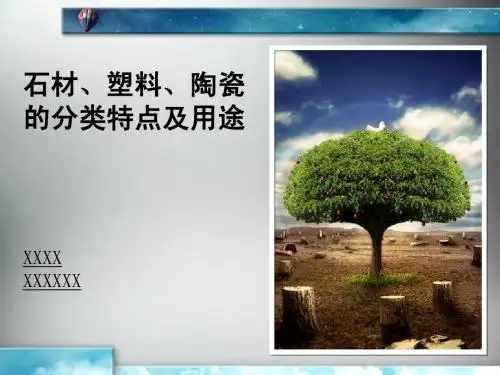 石材塑料陶瓷的分类及特性