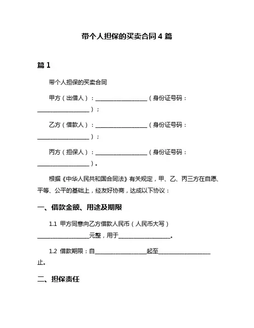 带个人担保的买卖合同4篇