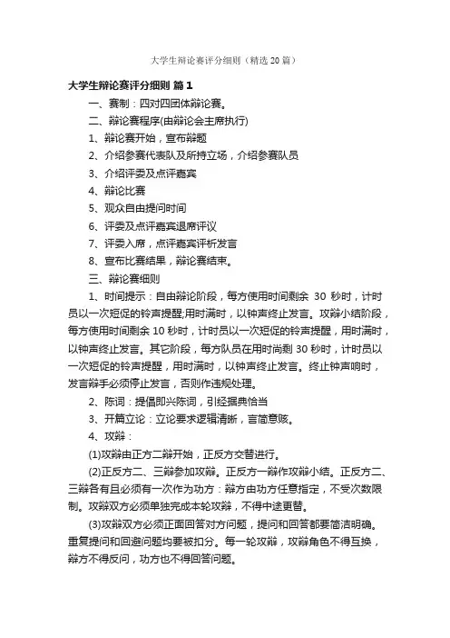 大学生辩论赛评分细则（精选20篇）